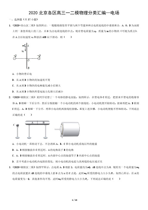 2020北京各区高三一二模物理分类汇编—电场