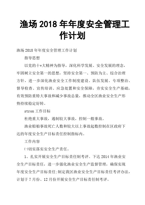 渔场2018年年度安全管理工作计划