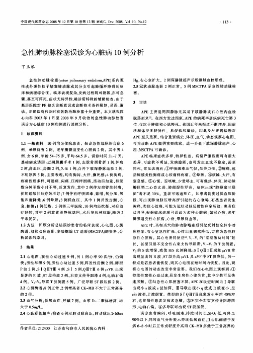 急性肺动脉栓塞误诊为心脏病10例分析