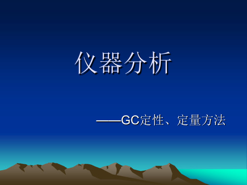 GC定性、定量方法