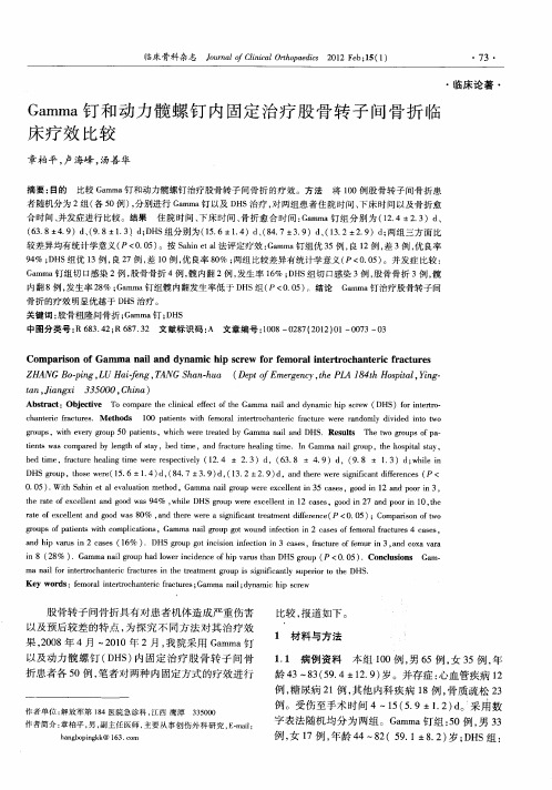 Gamma钉和动力髋螺钉内固定治疗股骨转子间骨折临床疗效比较