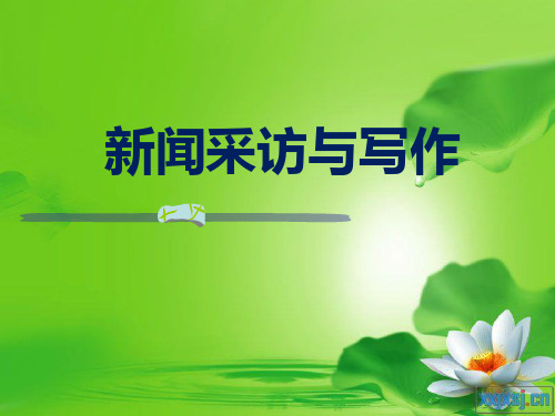 新闻采访与写作完整版.pptx