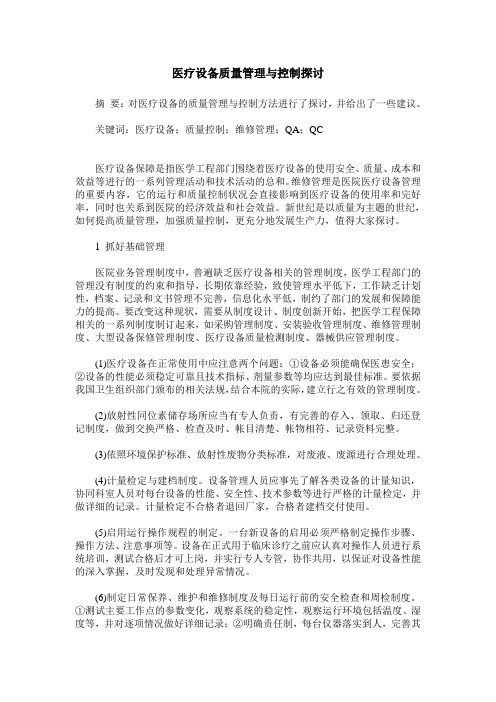 医疗设备质量管理与控制探讨