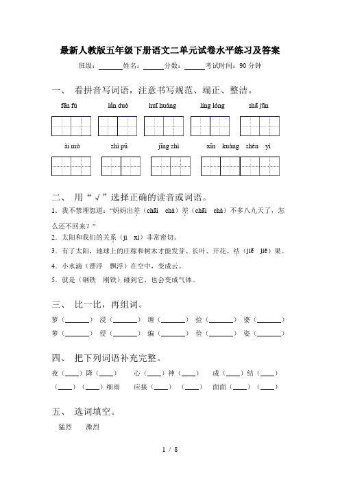 最新人教版五年级下册语文二单元试卷水平练习及答案