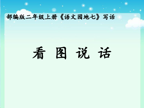 二年级上册语文课件-语文园地七《看图讲故事、写故事》 (共13张PPT)人教部编版