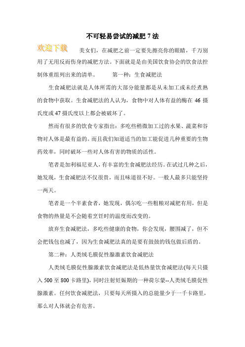 不可轻易尝试的减肥7法