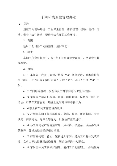 车间环境卫生管理办法