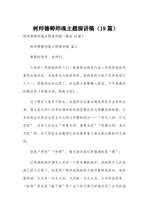 树师德铸师魂主题演讲稿(19篇)