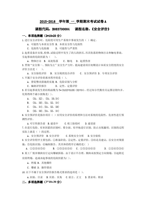 安全评价试卷A