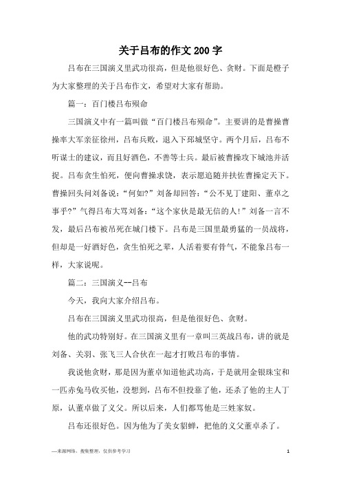 关于吕布的作文200字