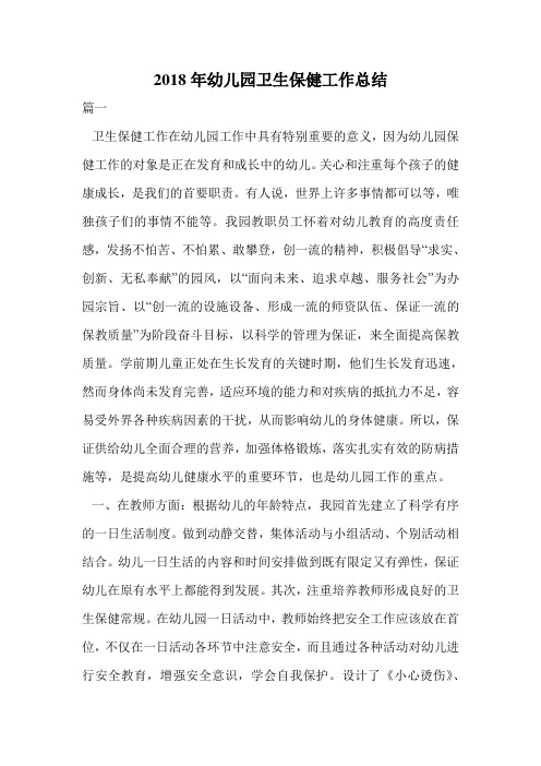 2018年幼儿园卫生保健工作总结.doc