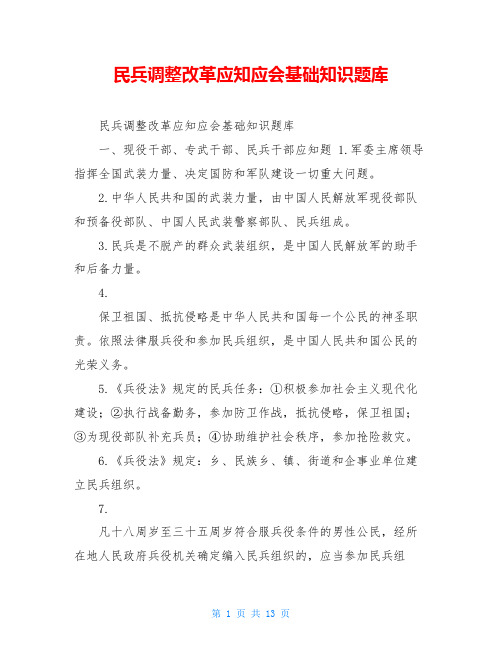 民兵调整改革应知应会基础知识题库
