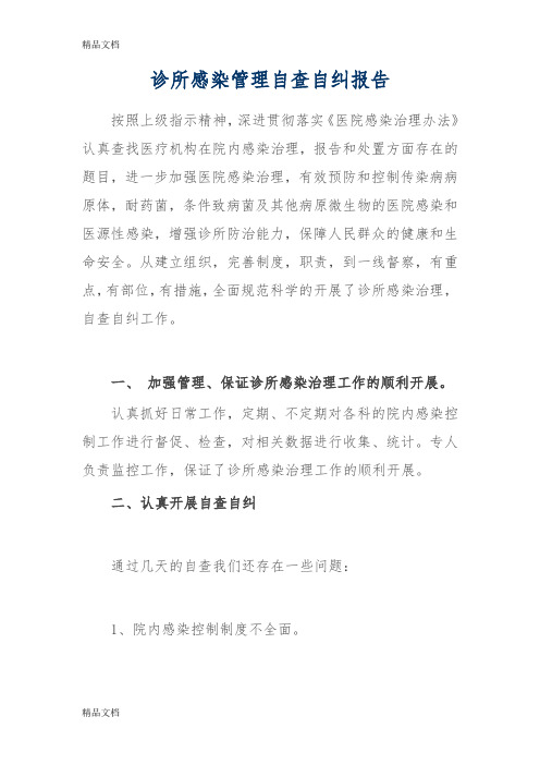 最新诊所感染管理自查报告Microsoft-Office-Word-文档-(2)