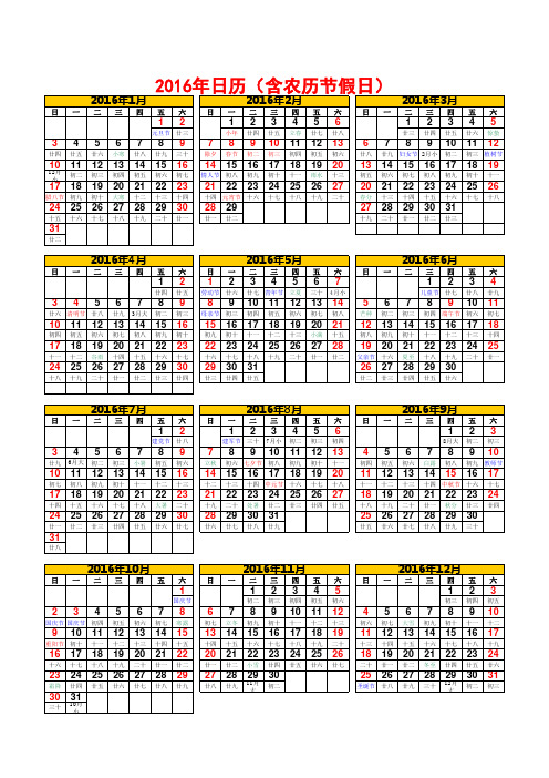 日历2016全年农历含节假日