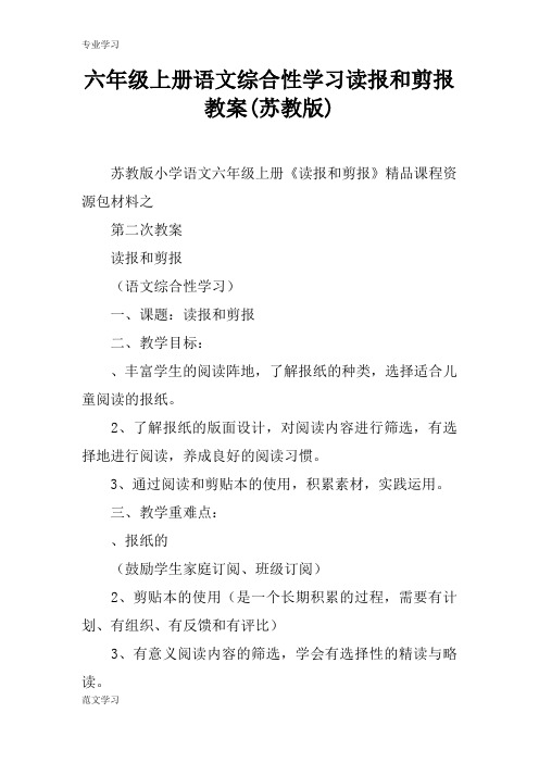 【教育学习文章】六年级上册语文综合性学习读报和剪报教案(苏教版)