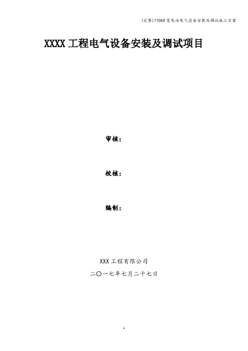 (完整)110kV变电站电气设备安装及调试施工方案