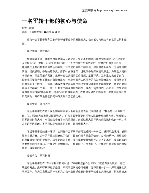 一名军转干部的初心与使命