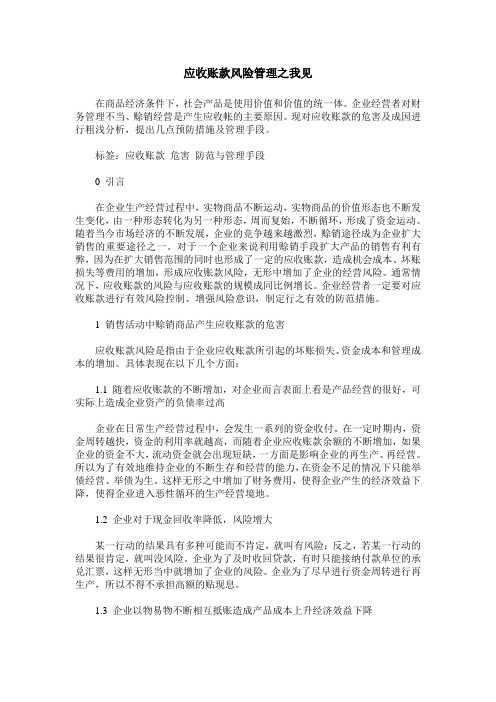 应收账款风险管理之我见
