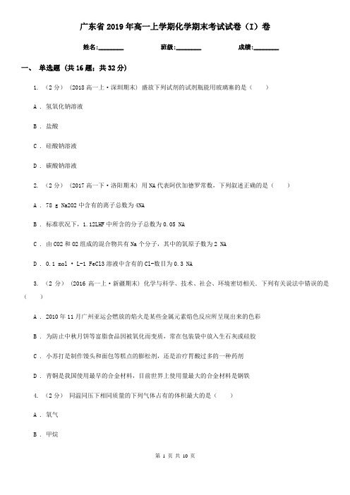 广东省2019年高一上学期化学期末考试试卷(I)卷