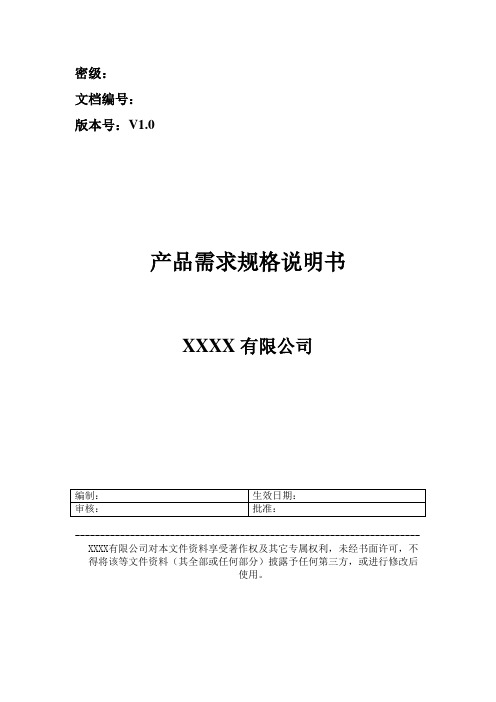 CMMI3全套认证资料-产品需求规格说明书