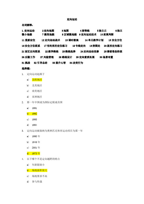 大学定向运动考试100题(含答案)