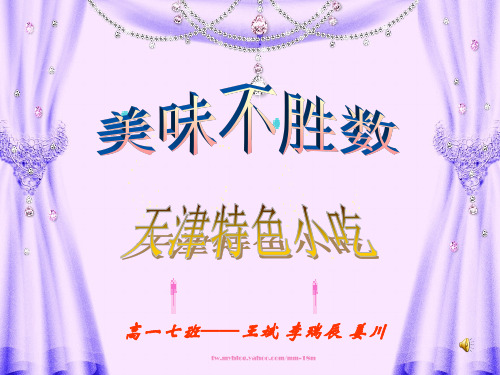 天津美食 优质课件