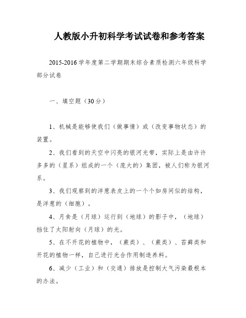 人教版小升初科学考试试卷和参考答案