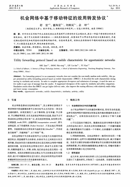机会网络中基于移动特征的效用转发协议