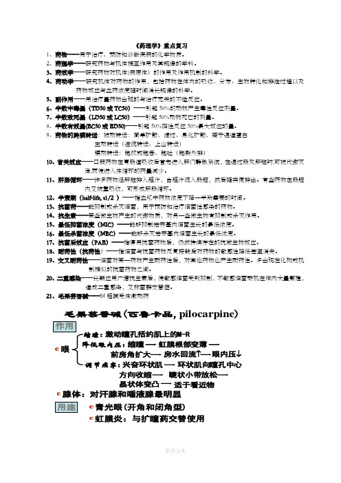 药理学复习重点笔记