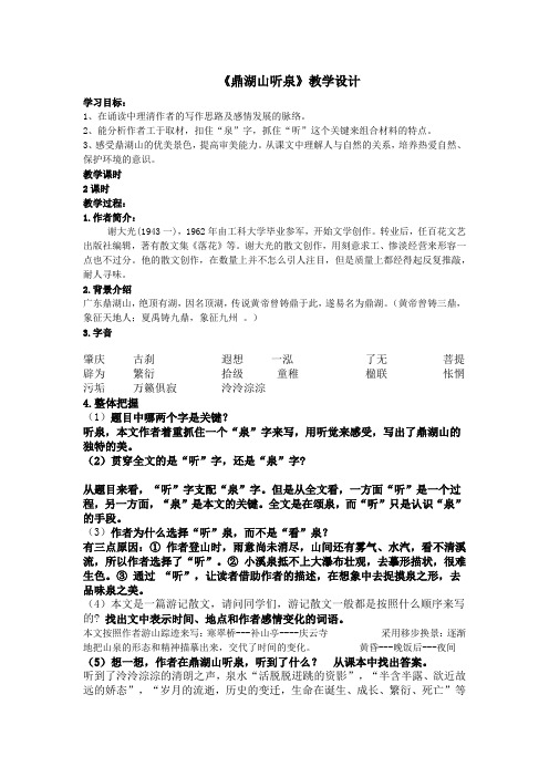 鼎湖山听泉教案 Microsoft Office Word 文档