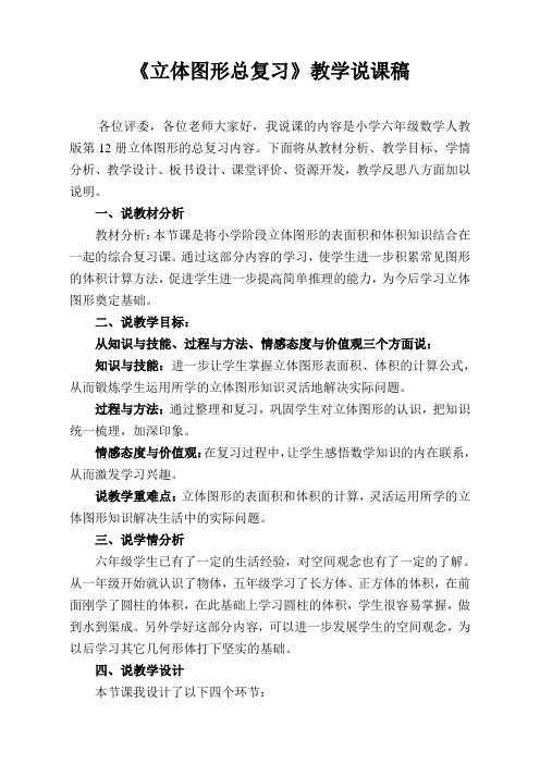 《人教版六年级下册立体图形总复习》说课稿
