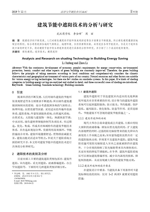 建筑节能中遮阳技术的分析与研究