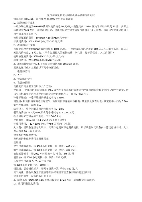 氮气和液氮和使用制氮机设备费用分析对比