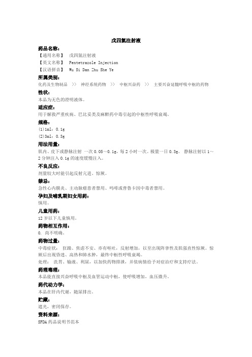 戊四氮注射液