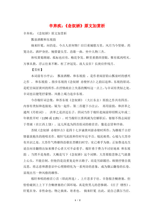 辛弃疾：《念奴娇》原文加赏析