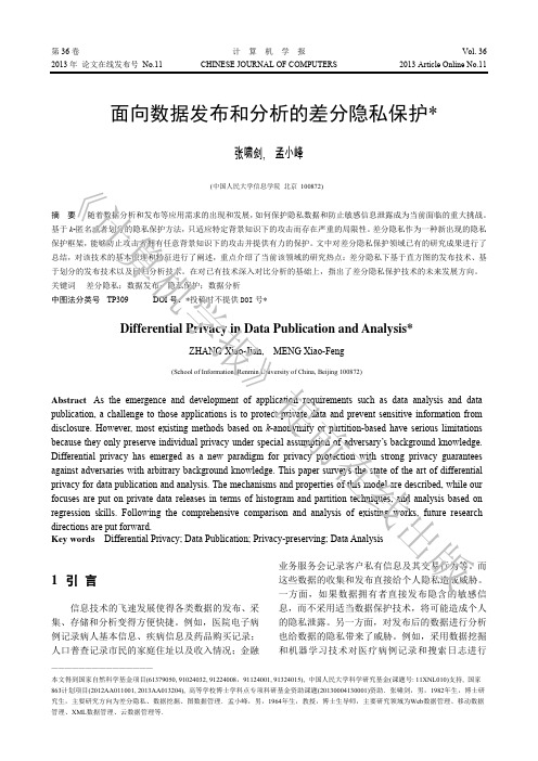 面向数据发布和分析的差分隐私保护