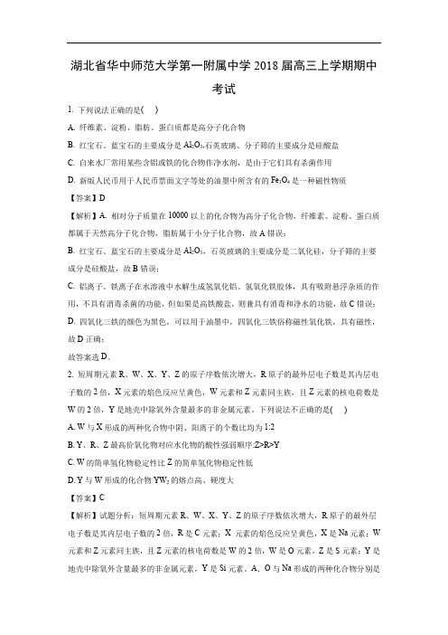 【化学】湖北省华中师范大学第一附属中学2018届高三上学期期中考试(解析版)