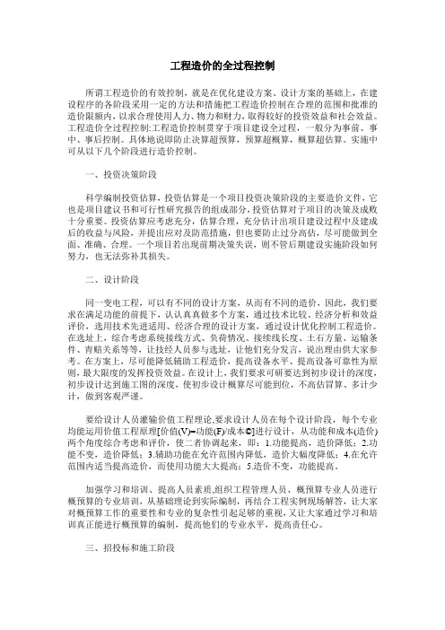 工程造价的全过程控制