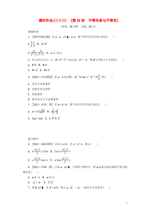 高考数学一轮复习方案 第33讲 不等关系与不等式课时作业 新人教B版