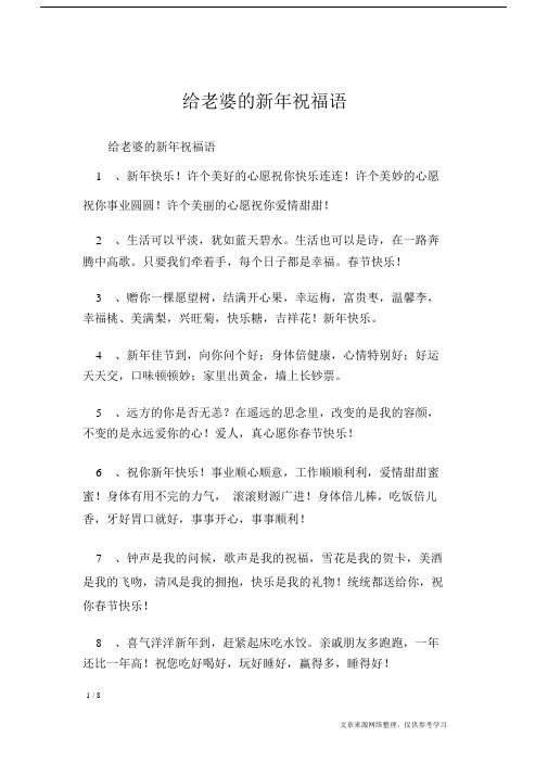 给老婆的新年祝福语_节日祝福短信.doc