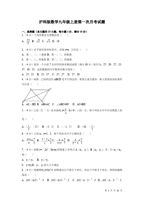 沪科版数学九年级上册第一次月考试卷含答案解析