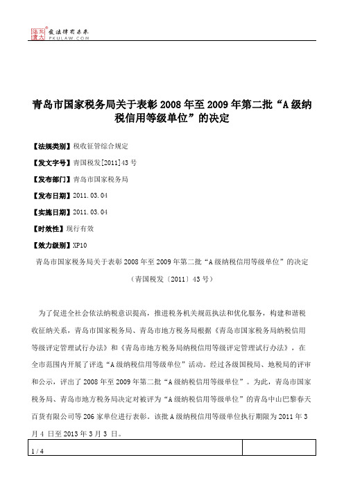 青岛市国家税务局关于表彰2008年至2009年第二批“A级纳税信用等级单