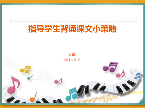 如何指导学生背诵课文-乔敏