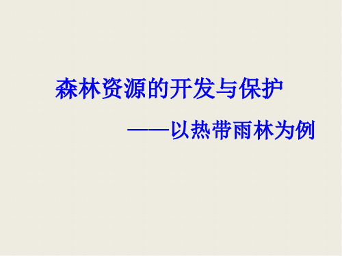 人教版高中地理必修三第二章第二节 《森林的开发和保护 以亚马孙热带雨林为例》课件