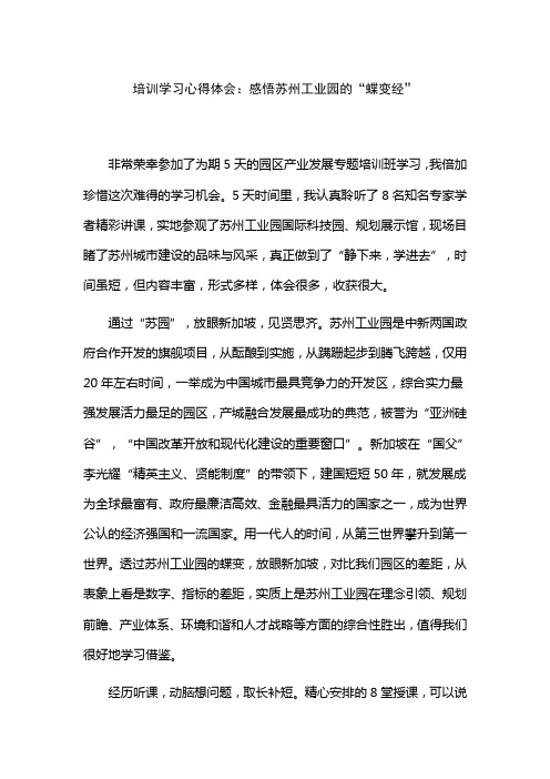 培训学习心得体会：感悟苏州工业园的“蝶变经”
