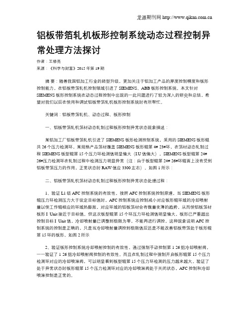 铝板带箔轧机板形控制系统动态过程控制异常处理方法探讨