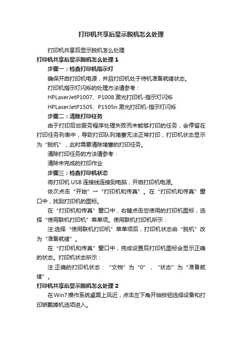 打印机共享后显示脱机怎么处理