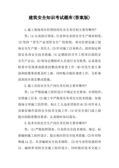 建筑安全知识考试题库(答案版)
