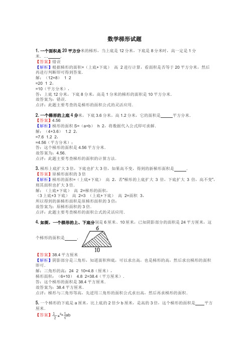 数学梯形试题
