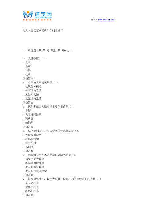 16春地大《建筑艺术赏析》在线作业二